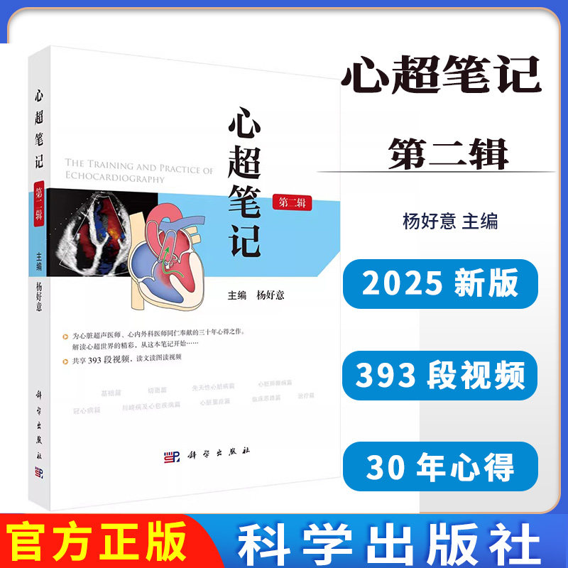 心超笔记第二辑 第一辑杨好意著 心脏超声入门书籍心脏图谱影像超声心动图学书籍先天性心脏病诊断治疗超声医师临床诊断科学出版社
