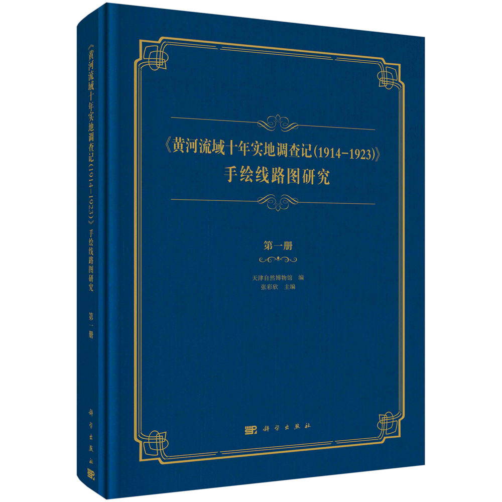 《黄河流域十年实地调查记(1914—1923)》手绘线路图研究.第一册 天津自然博物馆编;张彩欣主编科学出版社9787030696069