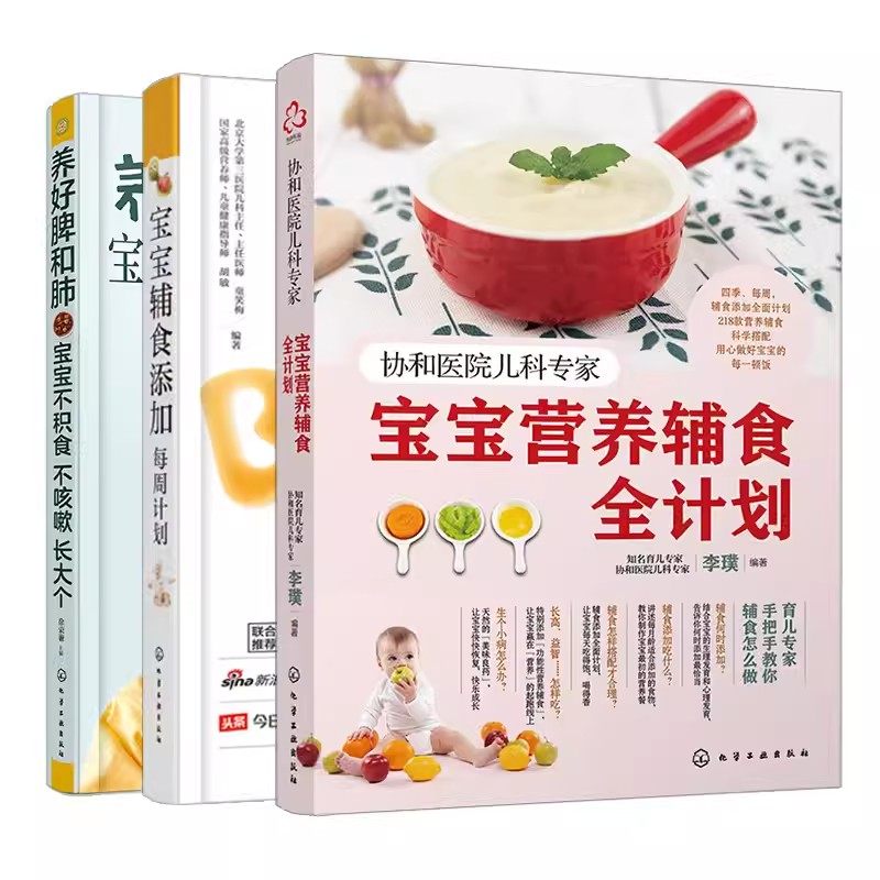 【全3册】养好脾和肺 宝宝不积食 不咳嗽 长大个+ 宝宝辅食添加每周计划a+协和医院儿科专家:宝宝营养辅食全计划 化学工业出版社