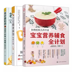 【全3册】养好脾和肺 宝宝不积食 不咳嗽 长大个+ 宝宝辅食添加每周计划a+协和医院儿科专家：宝宝营养辅食全计划 化学工业出版社