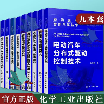 新能源与智能汽车技术丛书9本 新能源汽车电磁兼容性技术 无人驾驶汽车SLAM导航定位技术 电磁兼容性研发测试设计人员参考书汽车