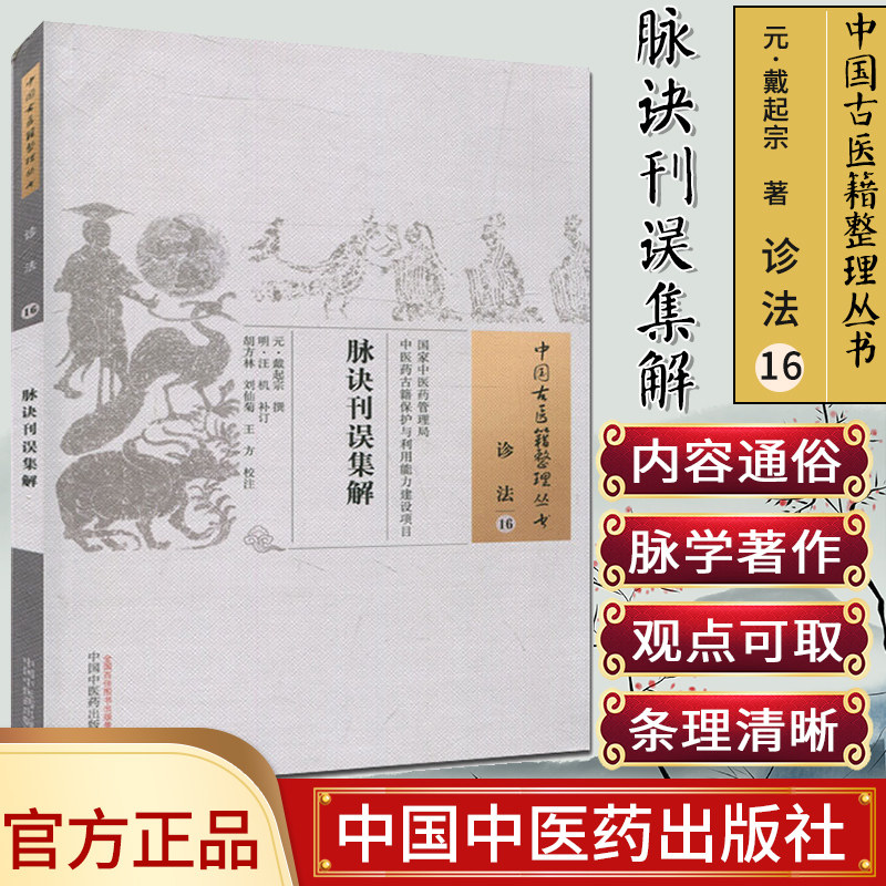 中国古医籍整理丛书（诊法16）：脉诀刊误集解 [元] 戴起宗 著 中国中医药出