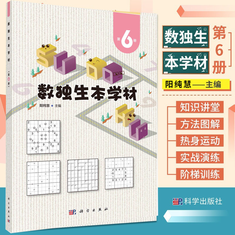 数独生本学材 第6册 阳纯慧 科学出版社 9787030734204