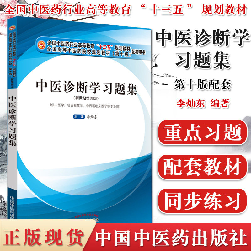 中医诊断学习题集 全国中医药行业高等教育“十三五”规划教材第四版新世纪配套习题 李灿东 编著9787513254311 中国中医药出版社