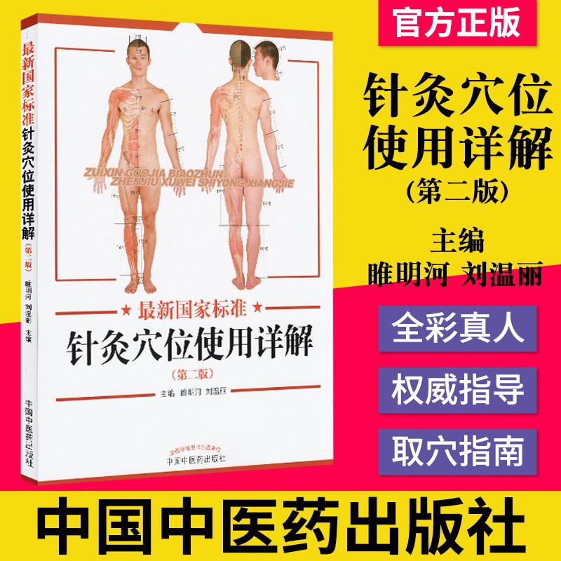 新国家标准针灸穴位使用详解(第二版) 睢明河 刘温丽主编 中国中医药出版社