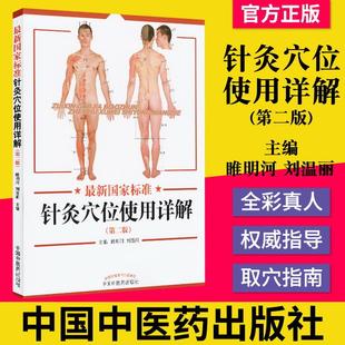 中国中医药出版 新国家标准针灸穴位使用详解 刘温丽主编 睢明河 社 第二版