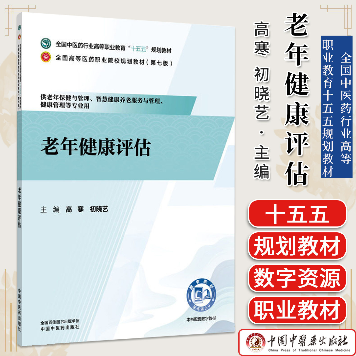 老年健康评估全国中医药行业高等职业教育十五五规划教材高寒初晓艺中国中医药出版社9787524705765