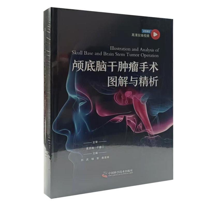 颅底脑干肿瘤手术图解与精析 中国科学技术出版社9787523610541