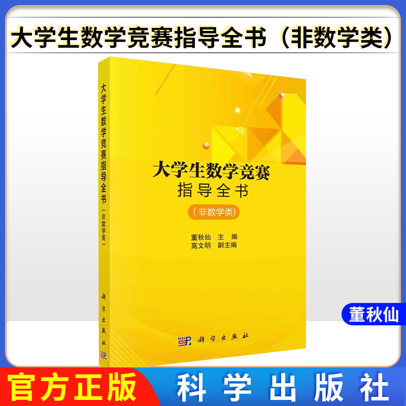 大学生数学竞赛指导全书（非数学类） 董秋仙主编 全国大学生高数竞赛辅导用书 科学出版社9787030537225