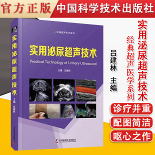 中国科学技术出版 吕建林 实用泌尿超声技术 经典 社 超声医学系列 心脏超声医学超声影像学浅表超声诊断学超声入门医学影像学肌骨