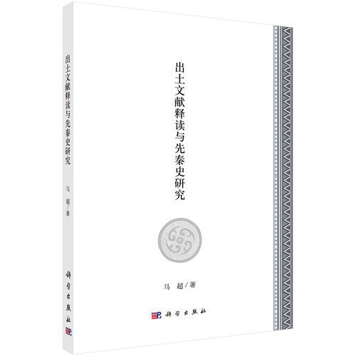 出土文献释读与先秦史研究