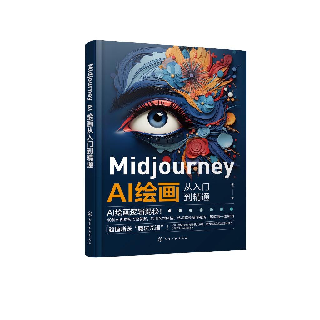 Midjourney AI绘画从入门到精通 Midjourney自学教程 AI绘画娱乐 AIGC人工智能ChatGP 视觉设计师数字艺术爱好者和AI绘画迷参考978