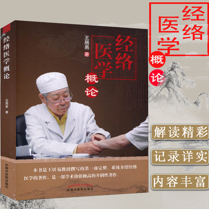 k医学书正版 经络医学概论 王居易 著 中国中医药出版社 中医临床经络医学五行经络腧穴学穴位针灸基础入门自学书籍推拿按摩诊疗