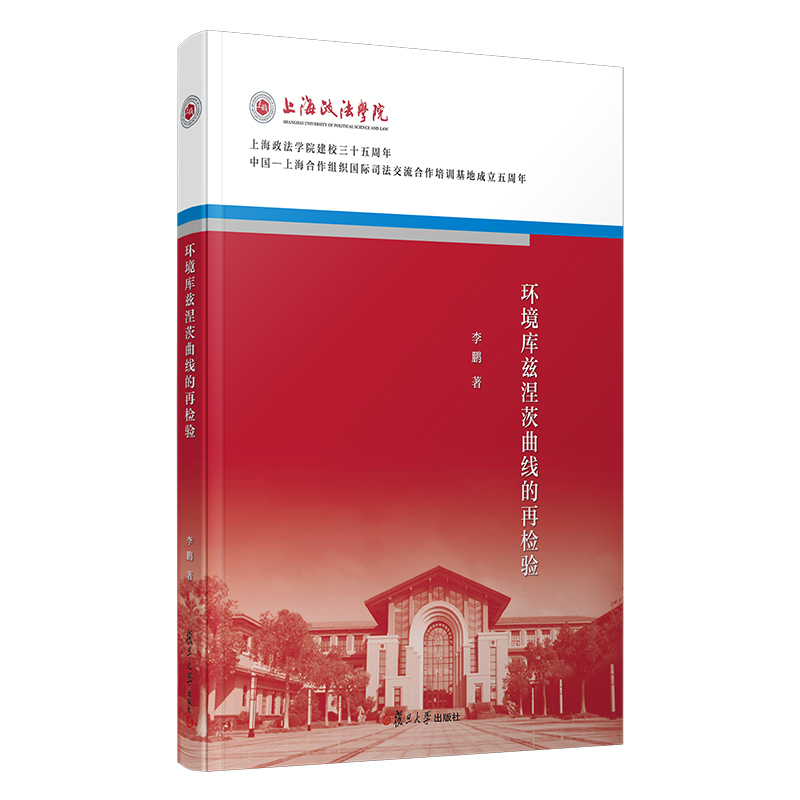 环境库兹涅茨曲线的再检验(上海政法学院建校三十五周年校庆系列丛书)李鹏著 复旦大学出版社9787309146516