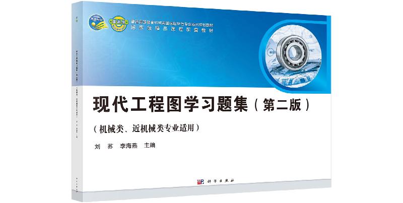现代工程图学习题集第二版普通高等教育机械类国家级特色专业系列规划教材国家级精品课程主干教材科 刘苏学出版社9787030529671