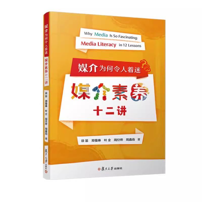 媒介为何令人着迷:媒介素养十二讲 徐笛等复旦大学出版社9787309177206