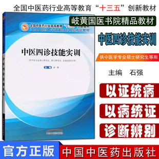 中医四诊技能实训 供中医专业博士研究生、硕士研究生、高级进修生用 中医药十三五创新教材 石强主编 中国中医药出版社
