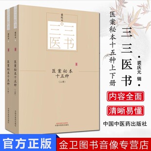 医案秘本十五种(全2册) 三三医书秘本医学丛书 裘庆元辑 旧德堂医案 琉球问答奇病论 过庭录存中国中医药出版社 9787513244619