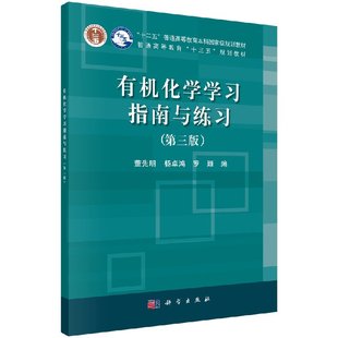 楊卓鴻 董先明 第三版 社9787030516459 編 大中專理科科學出版 羅穎 有機化學學習指南與練習