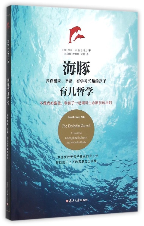 海豚育儿哲学:养育健康、幸福、有学习兴趣的孩子(复旦家长课堂)