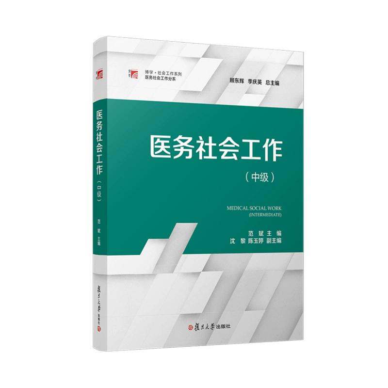 医务社会工作(中级) 9787309166170