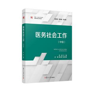 医务社会工作(中级) 9787309166170