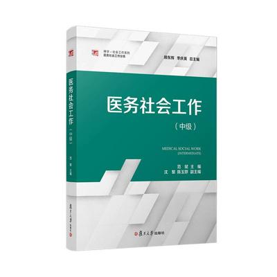 医务社会工作（中级） 9787309166170