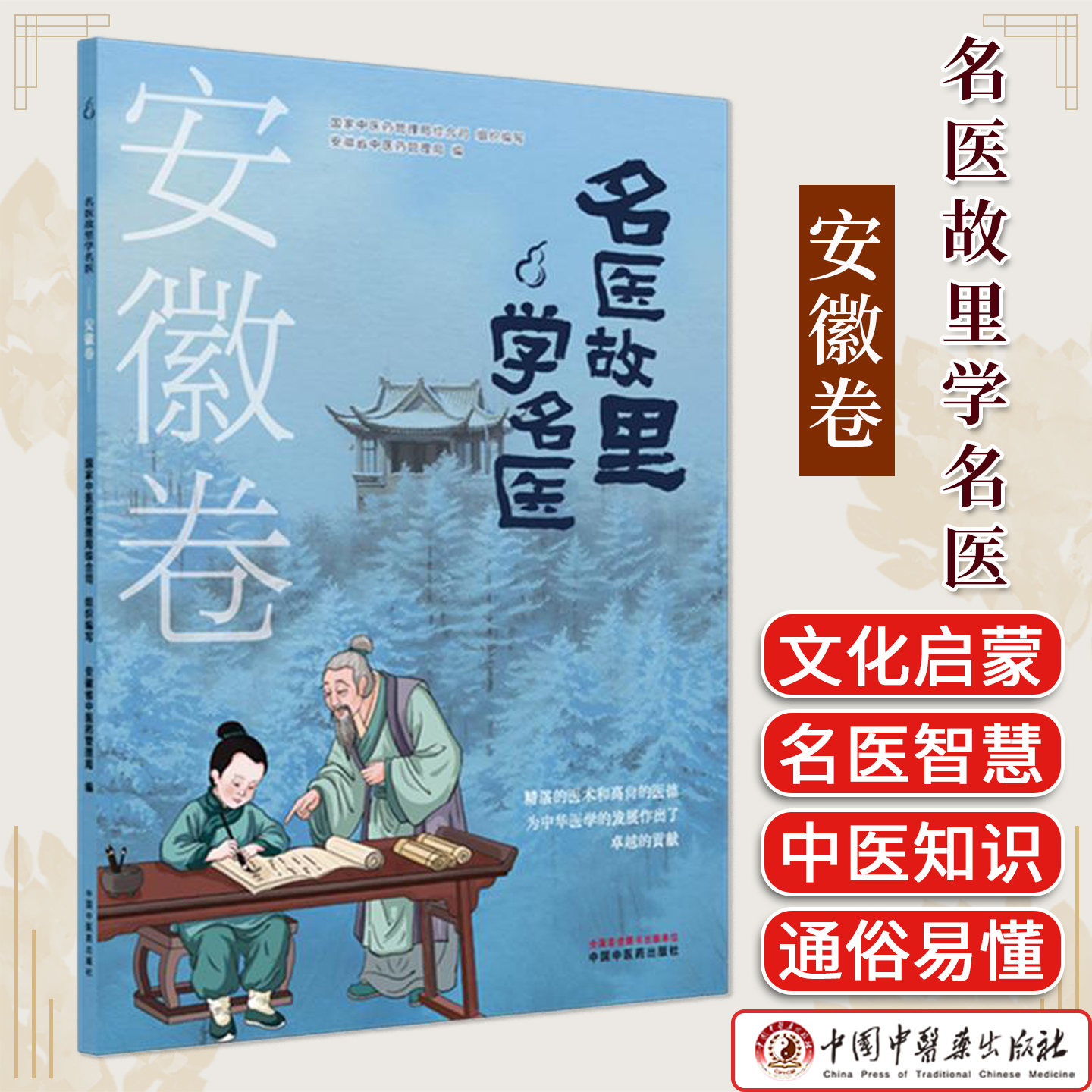 《名医故里学名医》安徽卷  国家中医药管理局综合司 组织编写 中国中医药出版社 9787513297516