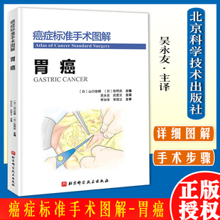 精华之作9787571418403北京科学技术出 山口俊晴主编吴永友主译日本癌研医院优势学科手术技术和方法 癌症标准手术图解胃癌 日