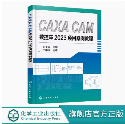 CAXA CAM数控车2023项目案例教程 刘玉春 化学工业出版社 9787122456724