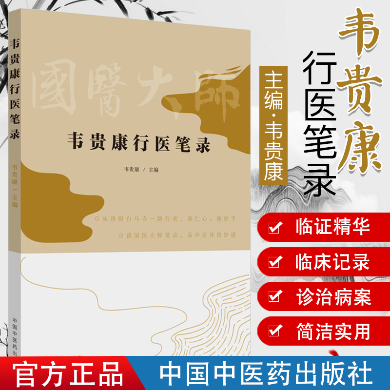 韦贵康行医笔录 韦贵康 主编 读国医大师笔录 品中医骨伤  中医书籍 中医临床 中国中医药出版社 9787513256520