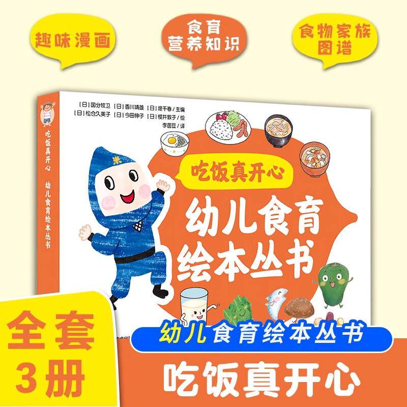 吃饭真开心 幼儿食育绘本丛书 全3册 趣味漫画+食育营养知识+食物家族图谱 彩图精装大开本 湖南科学技术出版社9787571026592