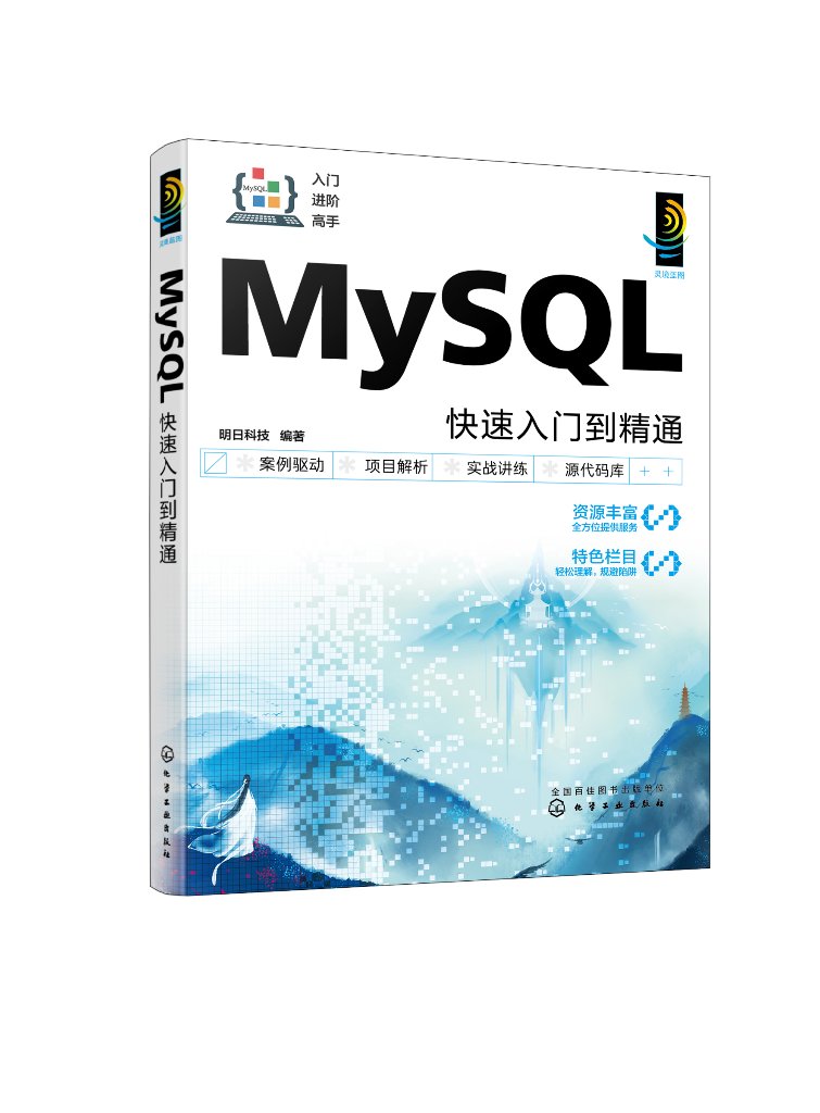 MySQL快速入门到精通