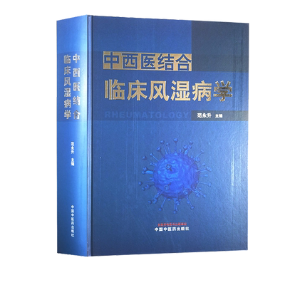 中西医结合临床风湿病学范永升著风湿性疾病中西医结合诊疗中西药结合医养护结合中西医临床中国中医药出版社9787513270885
