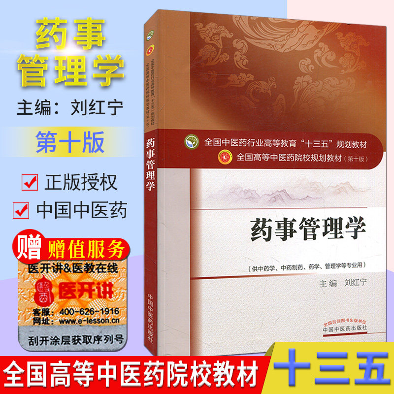 药事管理学 (第十版) 刘红宁编 全国高等中医院校十三五规划教材 (供中药学.中药制药.药学.管理学等专业用) 中国中医药出版