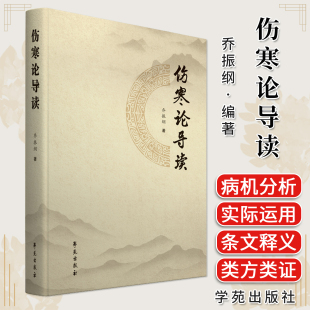 正版 伤寒论导读 乔振纲 学苑出版社9787507771060 乔保钧和乔振纲父子两人的医案 其余选自全国名老中医的医案