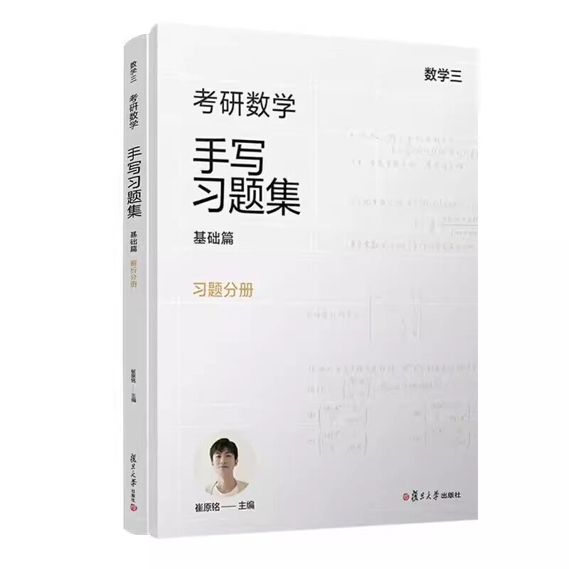 考研数学手写习题集基础篇(数学三) 崔原铭 主编复旦大学出版社9787309170559
