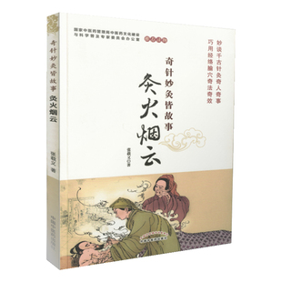奇针妙灸皆故事:灸火烟云 张载义/著 妙谈千古针灸奇人奇事 巧用经络腧穴奇法奇效 中国医药科技出版社 9787513217712