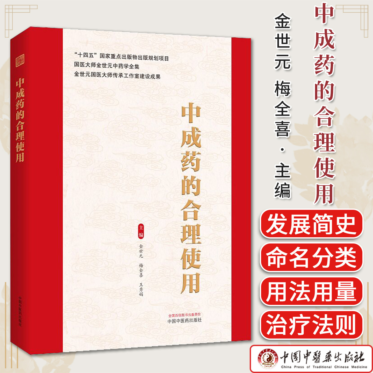中成药的合理使用 十四五国家重点出版物出版规划项目国医大师金世元中药学全集金世元梅全喜王秀娟中国中医药出版社9787524702917
