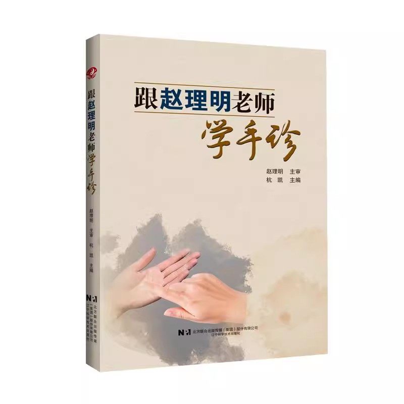 【正版全新】跟赵理明老师学手诊 杭凯 主编 辽宁科学技术出版社9787559140753