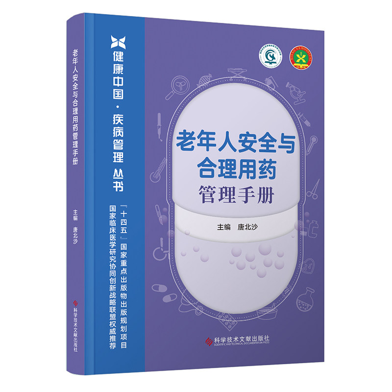 老年人安全与合理用药管理手册 唐北沙 科学技术文献出版社9787523502419
