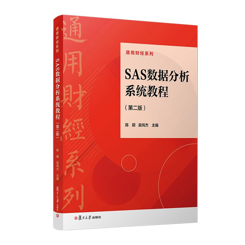 SAS数据分析系统教程(第二版)陈颖 吴纯杰 复旦大学出版社9787309172096
