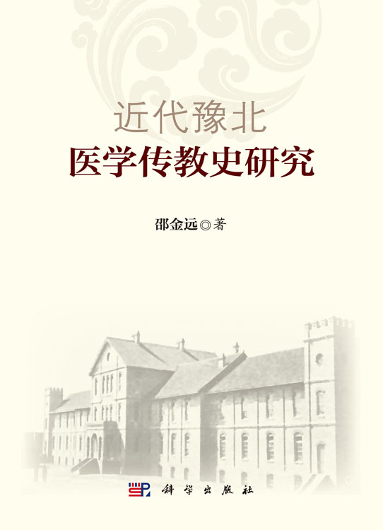 近代豫北医学传教史研究 书籍/杂志/报纸 药学 原图主图