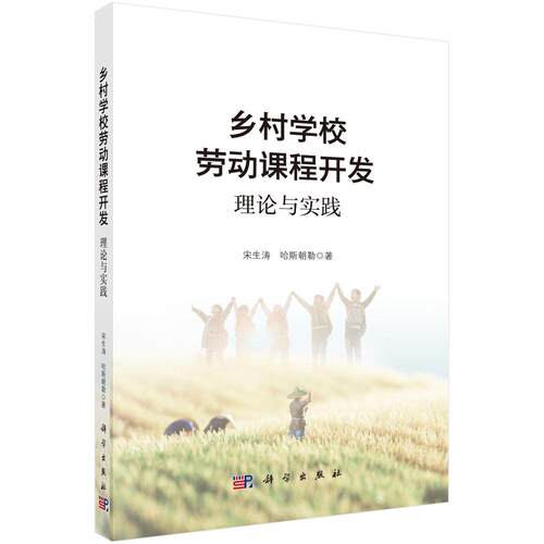 乡村学校劳动课程开发：理论与实践9787030793607宋生涛哈斯朝勒科学出版社