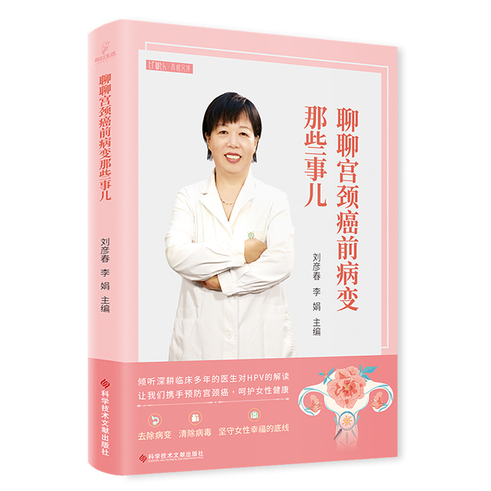 聊聊宫颈癌病变那些事儿刘彦春