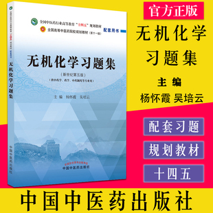 无机化学习题集新世纪第五版第十一版全国中医药行业高等教育十四五规划教材配套用书杨怀霞等主编中国中医药出版9787513275446