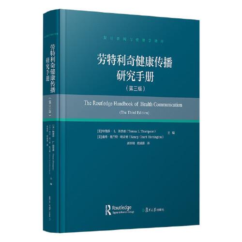 劳利奇健康传播研究手册 第三版 蕾莎 L 汤普森 复旦大学出版社9787309178265