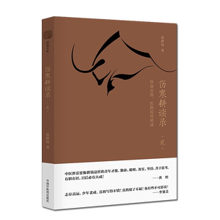 伤寒耕读录. 贰  性命双修，医路霹雳精诚 张耕铭 著 伤寒论中医基础中医书籍 中国中医药出版社 9787513261524