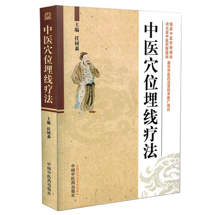 中医穴位埋线疗法 任树森 临床实用的中医穴位埋线技术 针灸经络理论对穴位埋线 中医书籍 9787513205405中国中医药出版社