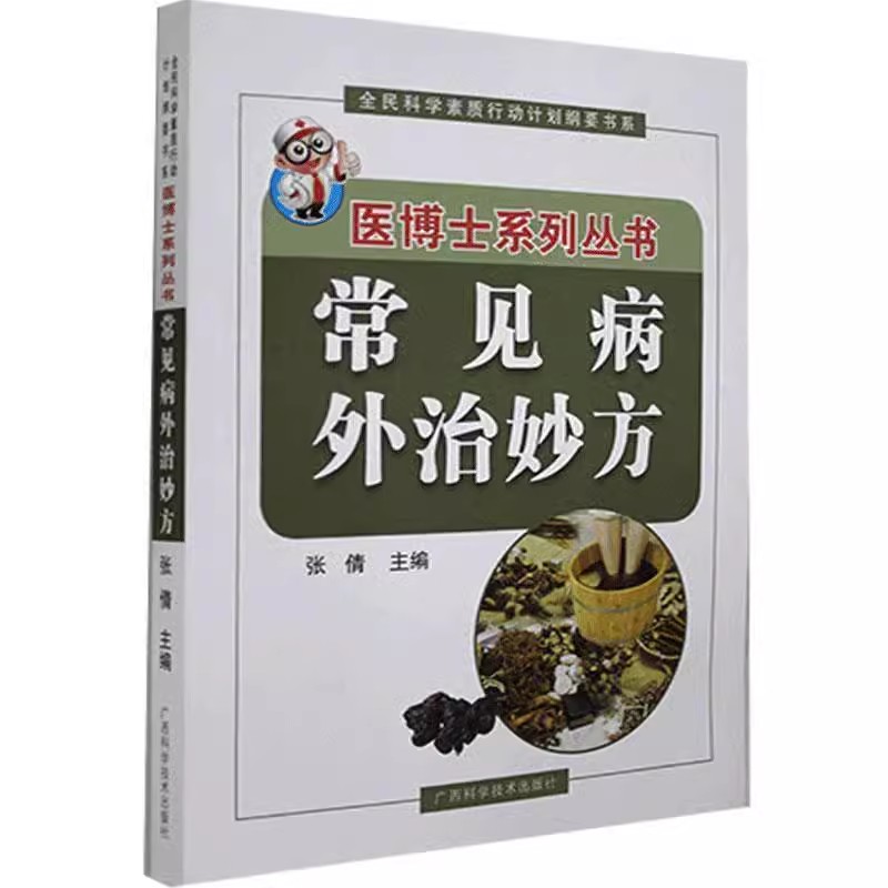 常见病外治妙方 张倩 广西科学技术出版社  9787555114437